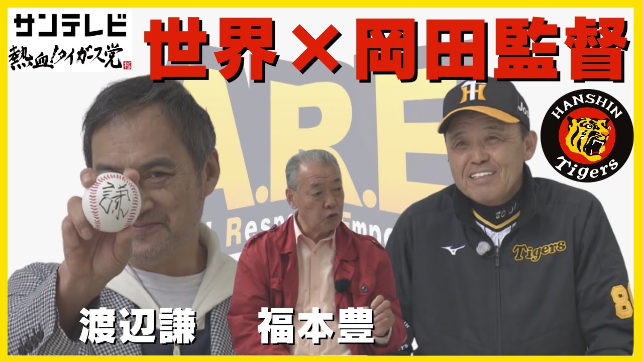 【超豪華】世界のケン・ワタナベと世界の盗塁王・福本豊が岡田彰布監督にアレを聞く！！！ #熱血タイガース党