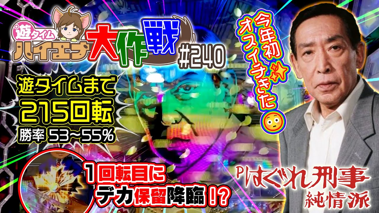 🚓今年初✨オスイチきた！？😳『Pはぐれ刑事純情派』《#遊タイム まで215回転》【ハイエナ大作戦 240】#藤田まこと/島田順司/梅宮辰夫/दुष्ट जासूस भोला गुट（23-1-13