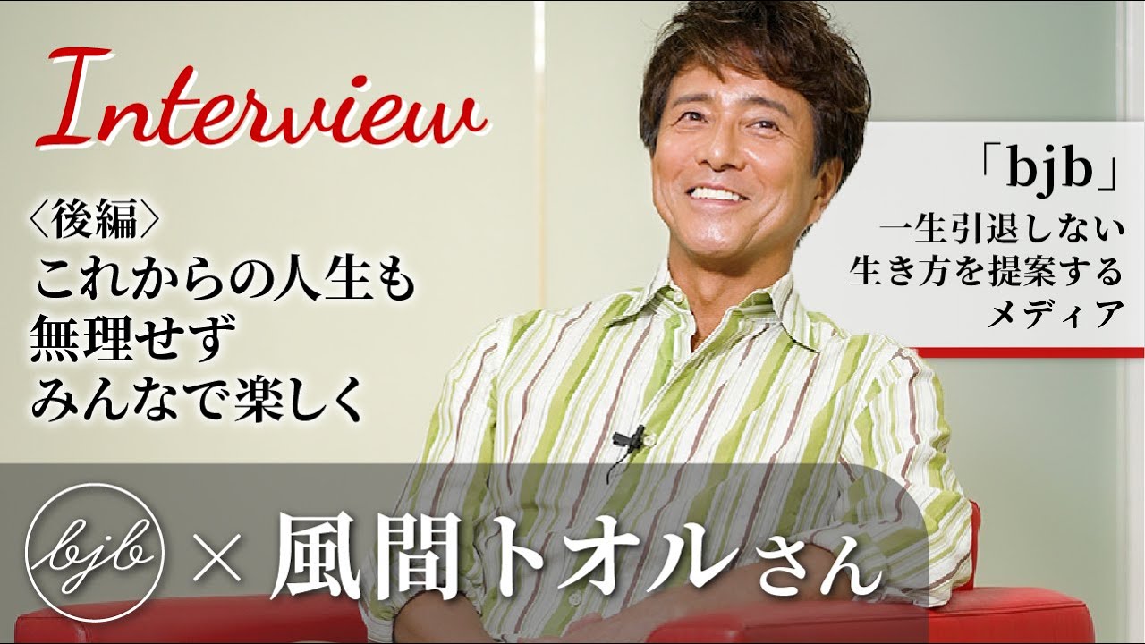 【bjb × 風間トオルさんインタビュー〈後編〉】これからの人生も無理せずみんなで楽しく生きていきたいです！