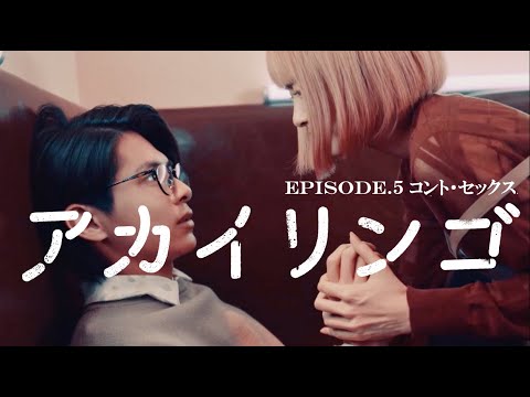 【コント・セックス】ドラマ『アカイリンゴ』EP.5 冒頭5分公開！