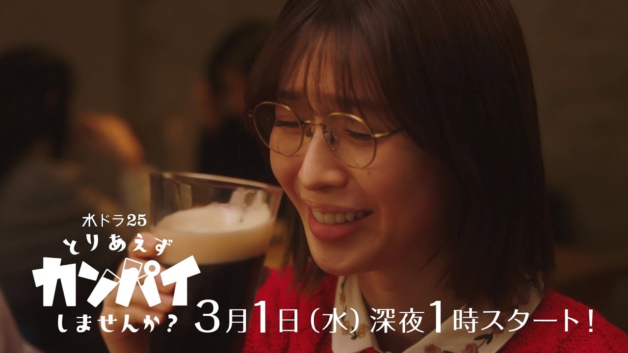【予告】水ドラ25『とりあえずカンパイしませんか？』第1話 | テレビ東京