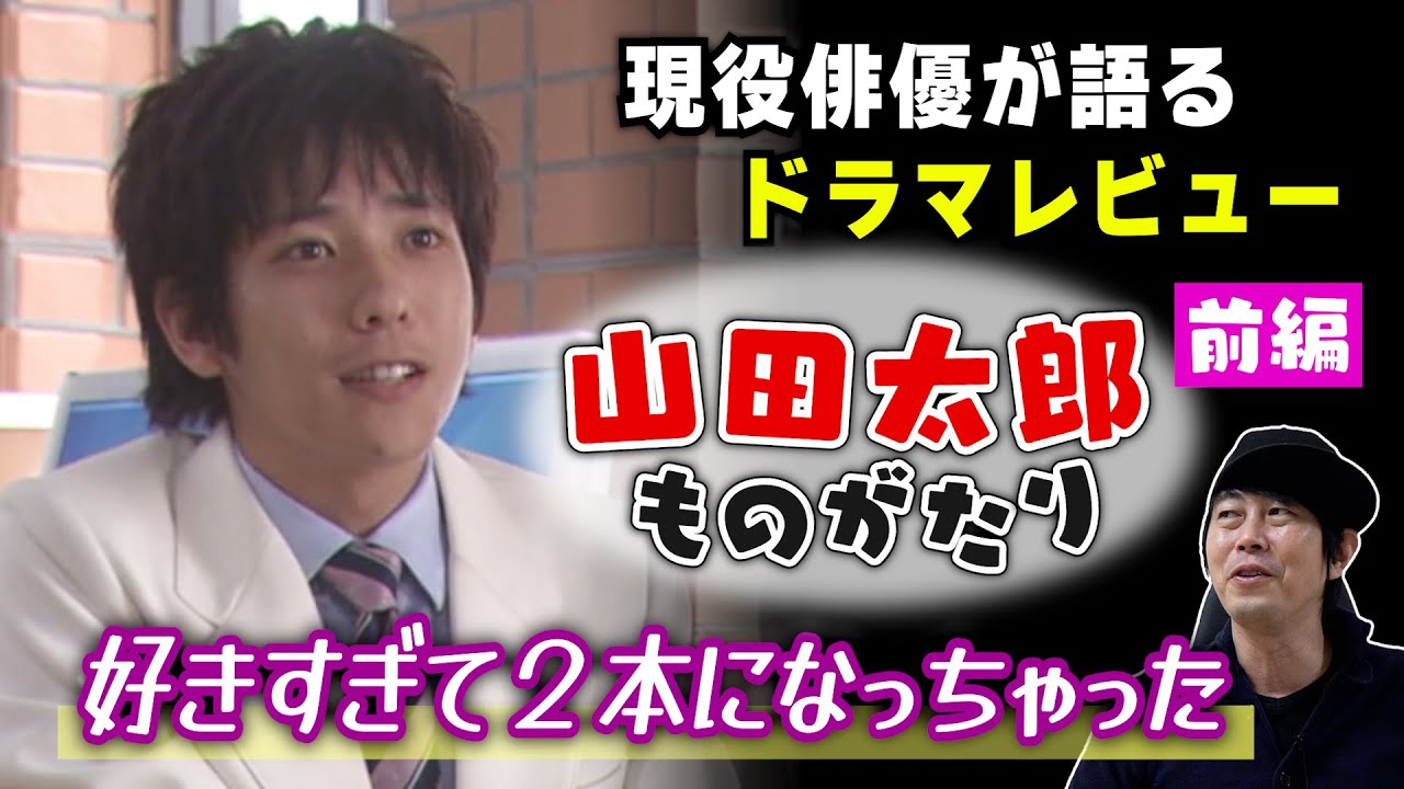 ドラマ【山田太郎ものがたり】二宮和也さん主演・前編／徹底解説！