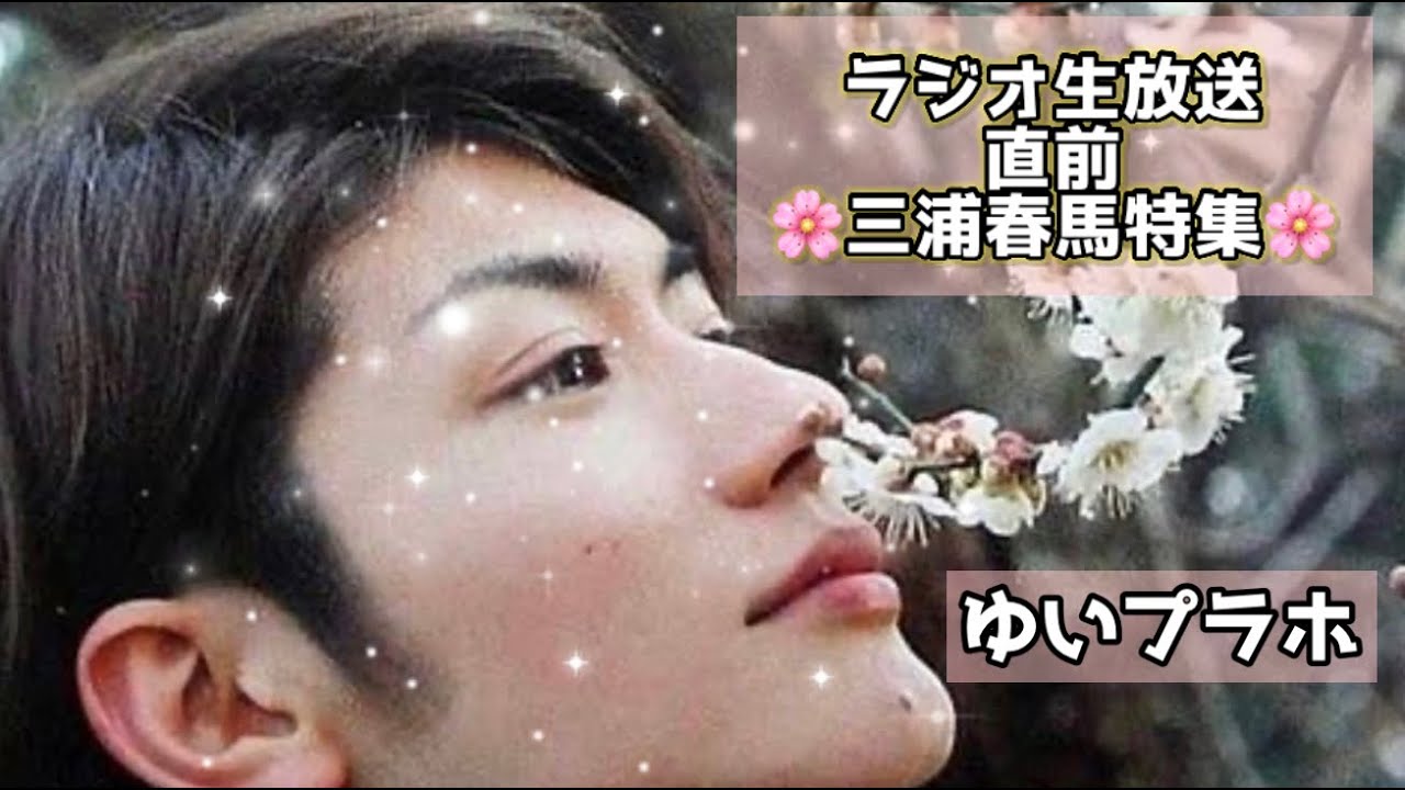 FMラジオ生放送直前🌸三浦春馬特集🌸お知らせショート動画