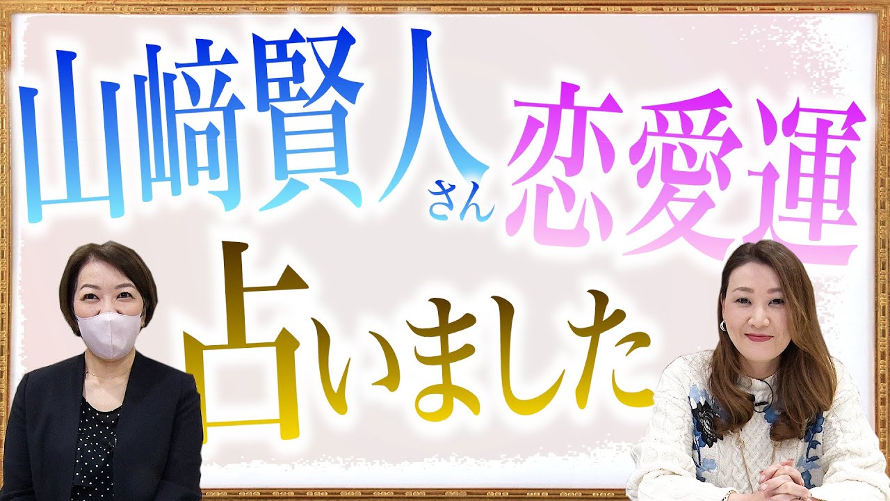 【六星占術】山﨑賢人さんを占ってみました！噂の彼女との相性は・・・？