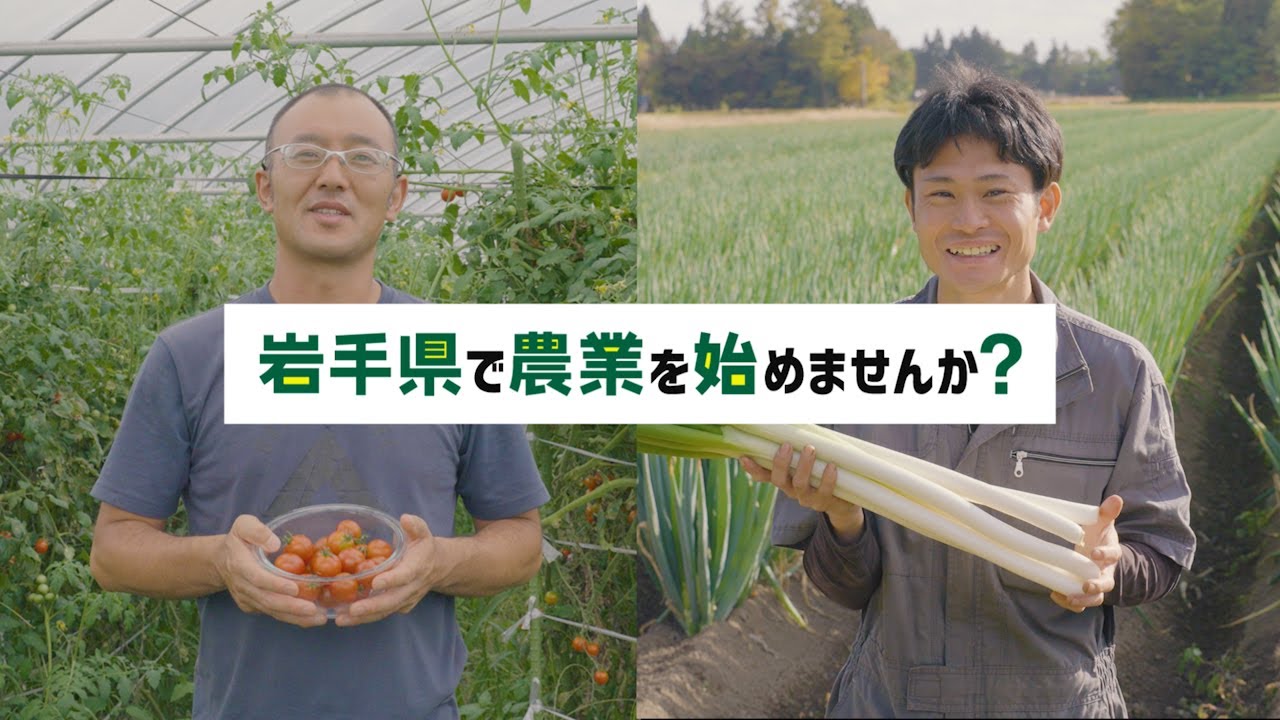 岩手で農業を始めませんか②