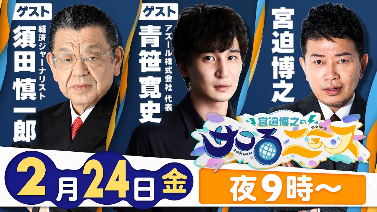 【宮迫博之のサコるニュース】第5回　ゲスト：青笹寛史(アズール株式会社代表)＆須田慎一郎(経済ジャーナリスト)　ChatGPT/デート代奢り論争/賃上げ