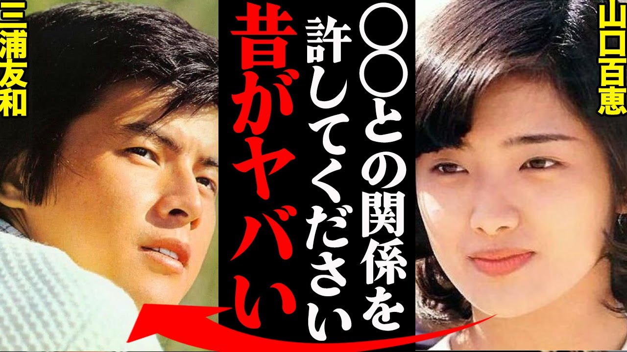 三浦友和&山口百恵、夫が明かした結婚前の不満がヤバすぎる！？「アイツはマジでクソ野郎」