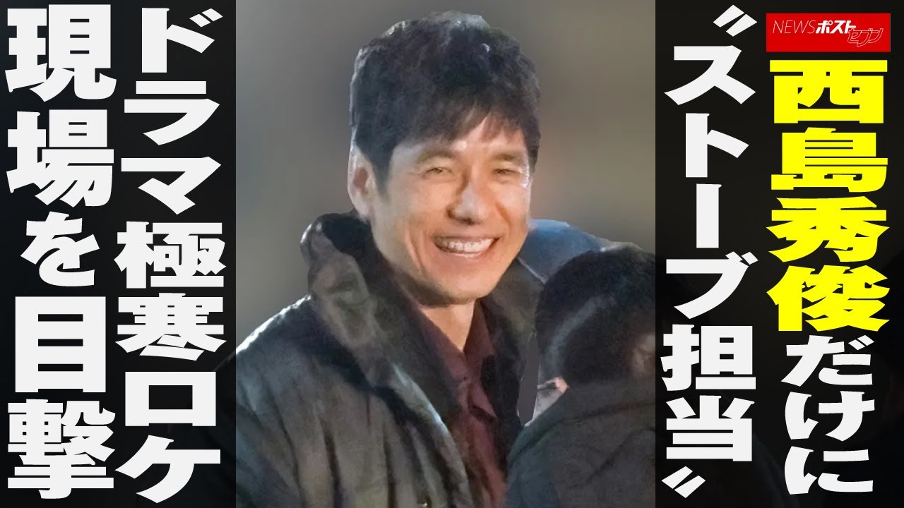 西島秀俊 だけに“ ストーブ 担当”  ドラマ 極寒ロケ現場を目撃 NEWSポストセブン