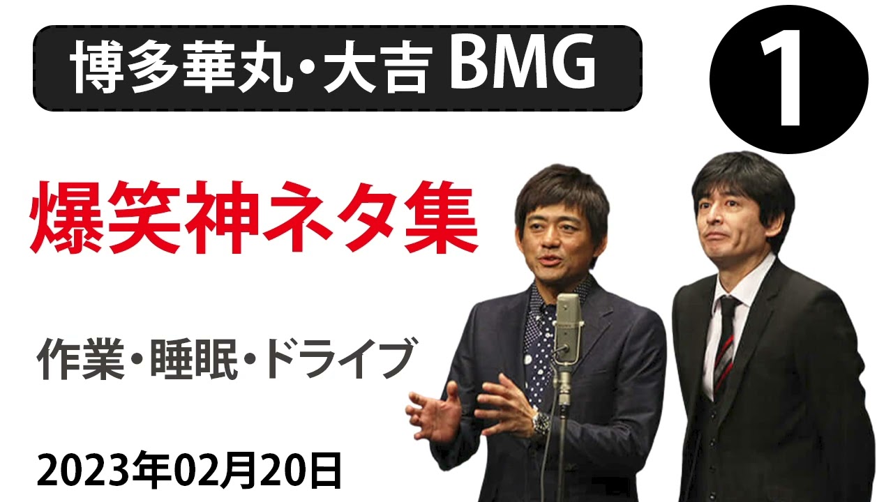 【博多華丸・大吉 BMG】爆笑神ネタ集 【作業・睡眠・ドライブ】 # 1