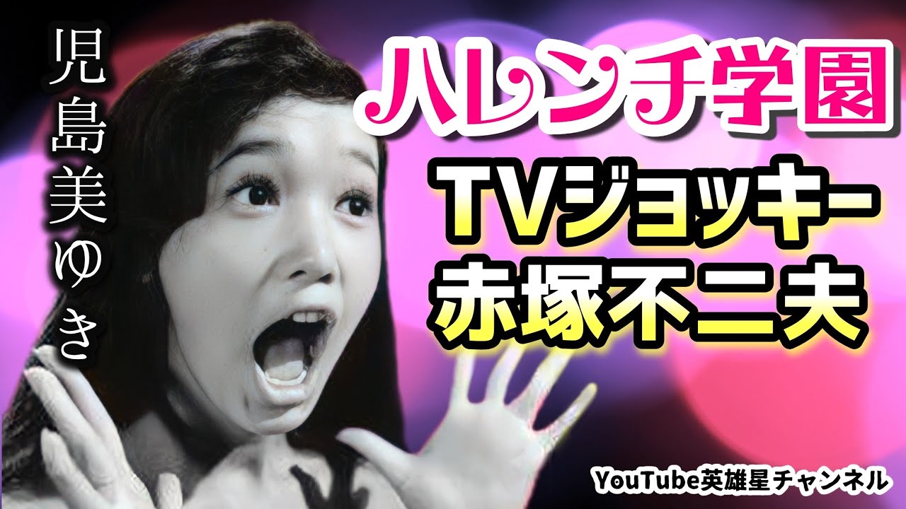 第262回 悲鳴あげスタジオから逃亡！TVジョッキーでのハプニングとは？【女優 児島美ゆき】