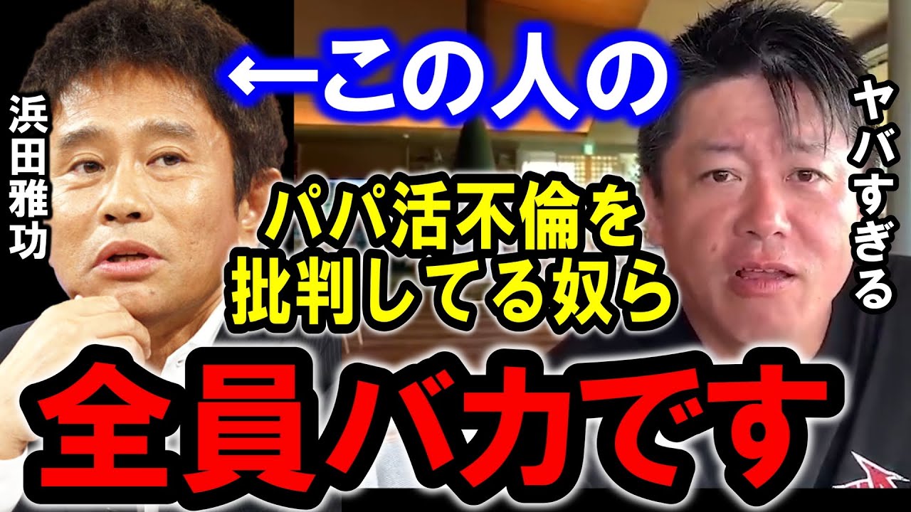 【ホリエモン】浜田雅功さんのパパ活不倫は●●です。彼を批判している人へ一言いいか？【堀江貴文/ひろゆき/ガーシー/成田悠輔/三浦瑠麗/東谷義和/ダウンタウン/篠田麻里子/篠塚孝哉/フレンチクルーラー】