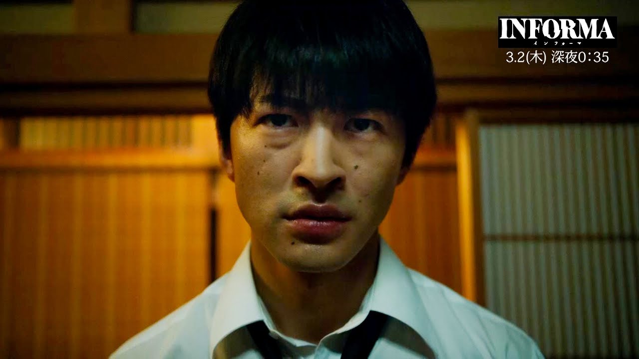 『インフォーマ』第７話：3月2日(木) 深夜0：35～