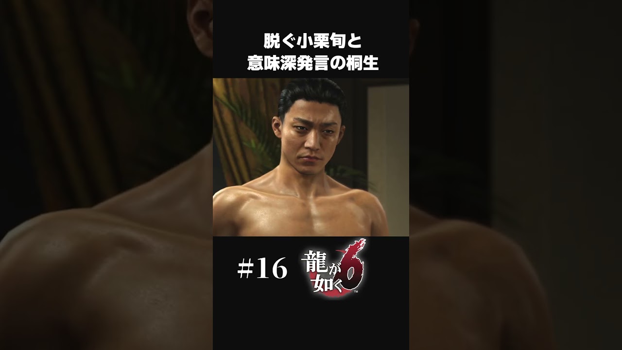脱いだ小栗旬に意味深発言をする桐生さんw【#16 龍が如く６/Yakuza6】#shorts