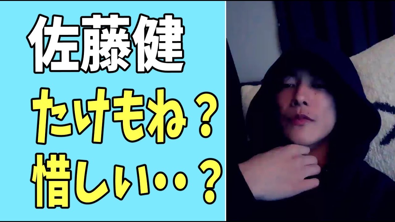 佐藤健　たけもね？惜しい・・・？