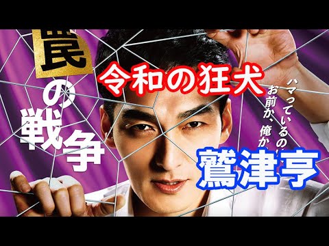 「罠の戦争」6話感想！【後半、展開予想？】