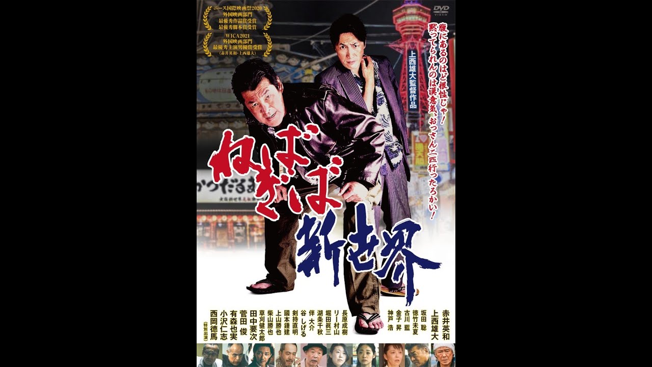 上西雄大監督作品『ねばぎば新世界』2023.2.24DVDリリース