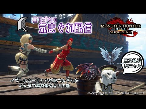 【MHR:SB】イヴェルカーナとか克服バルクの素材みんなで集めよの巻【大剣】🦍初見さんも常連さんもお気軽に🦍