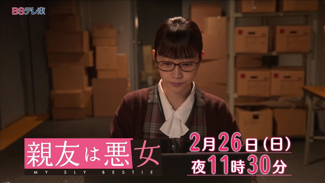 【予告】ドラマ「親友は悪女」第8話 | ＢＳテレ東