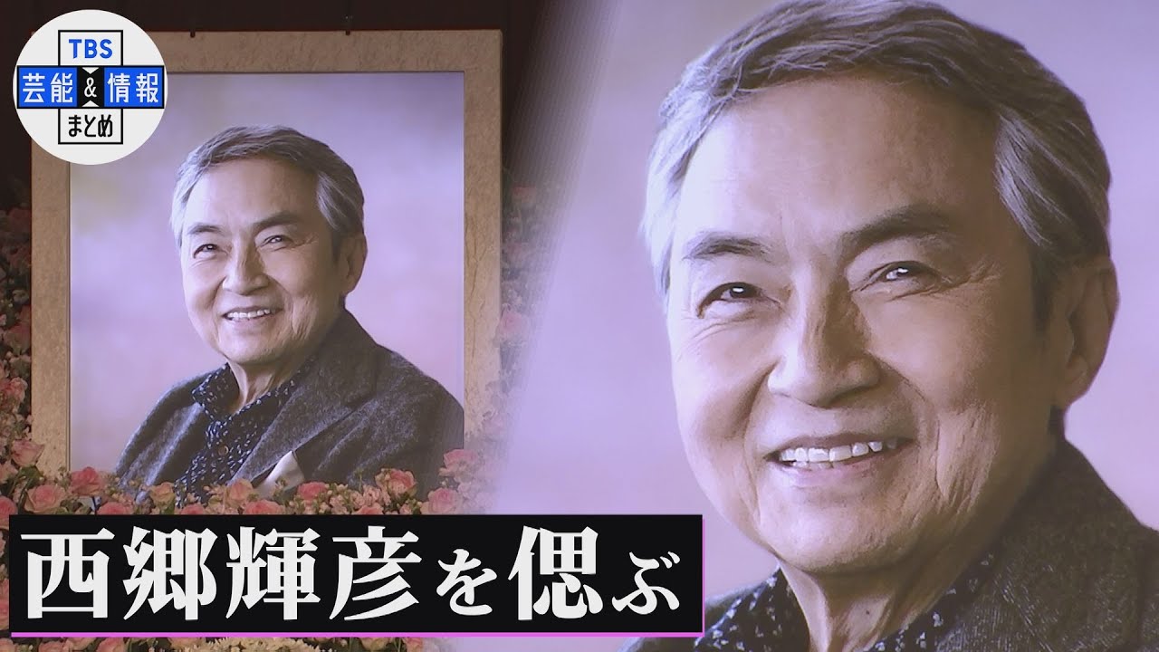 西郷輝彦さんを偲ぶ会＜一周忌＞　盟友・舟木一夫「僕は、吹っ切れていない…」