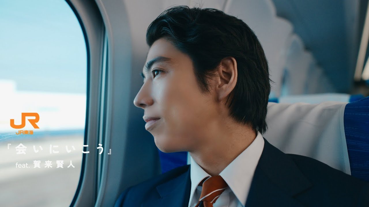 賀来賢人、JR東海新CM挿入歌「会いにいこう」歌う！岩崎太整が作曲／JR東海MV