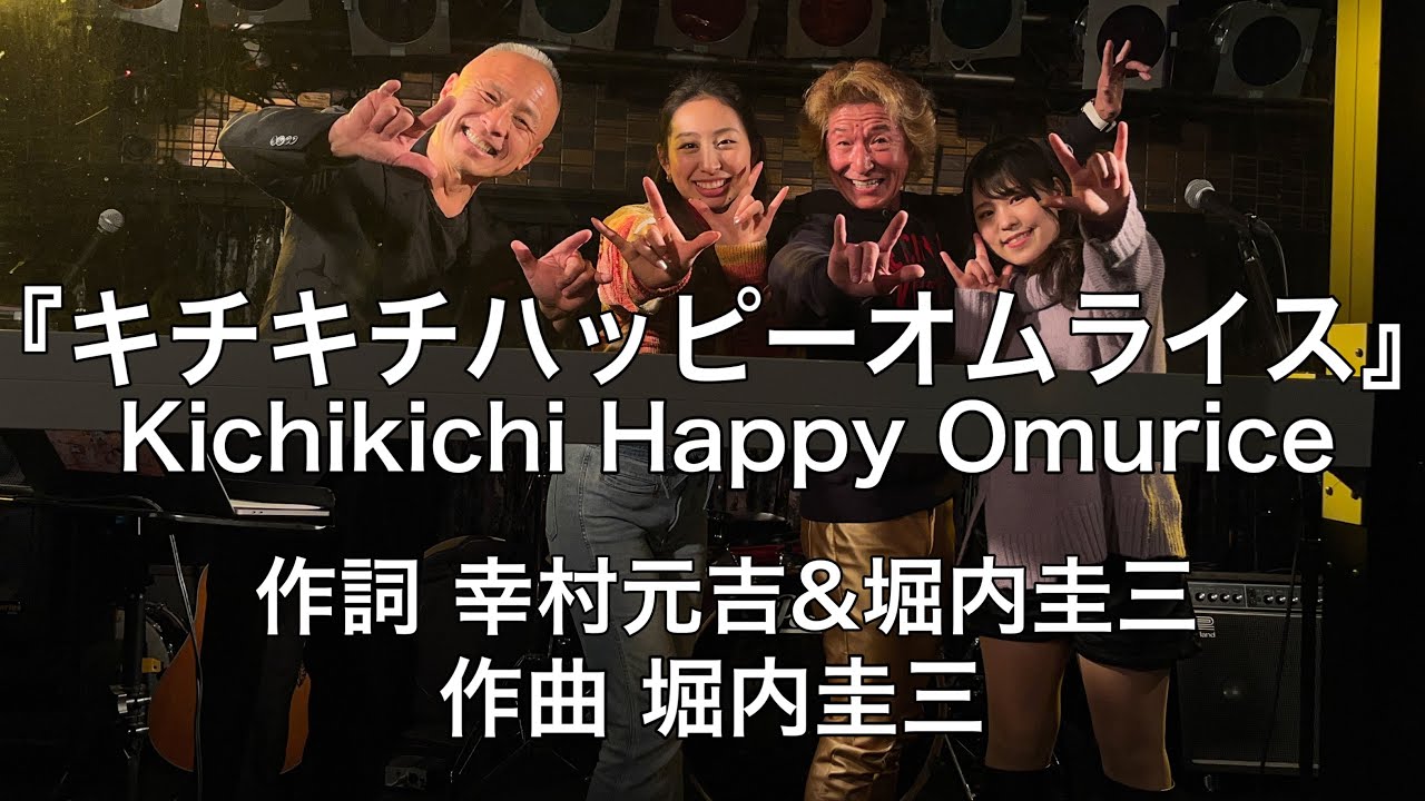 『Kichikichi Happy Omurice』(キチキチハッピーオムライス)作詞 幸村元吉&堀内圭三 作曲 堀内圭三