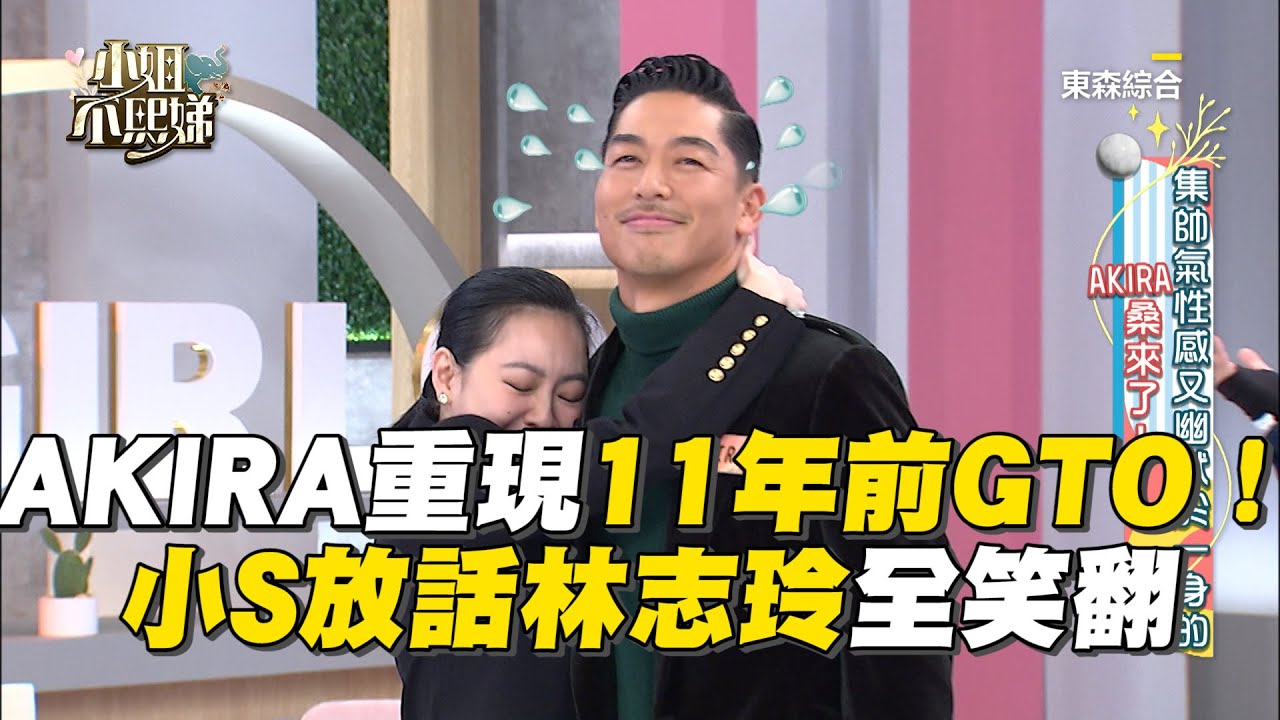 AKIRA重現11年前GTO經典橋段！小S放話林志玲全笑翻！#小姐不熙娣【精華搶先看】