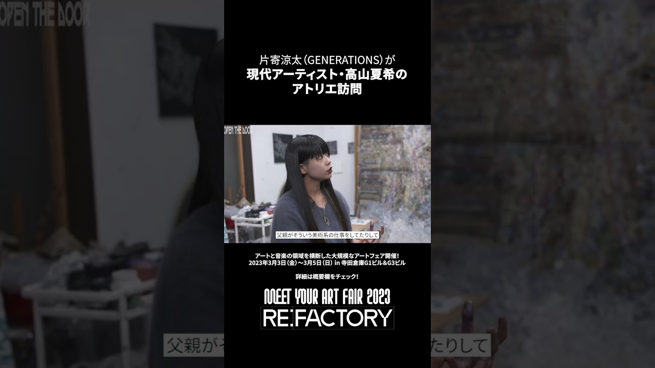GENERATIONS 片寄涼太がアーティストのアトリエを訪問してインタビュー｜  #shorts
