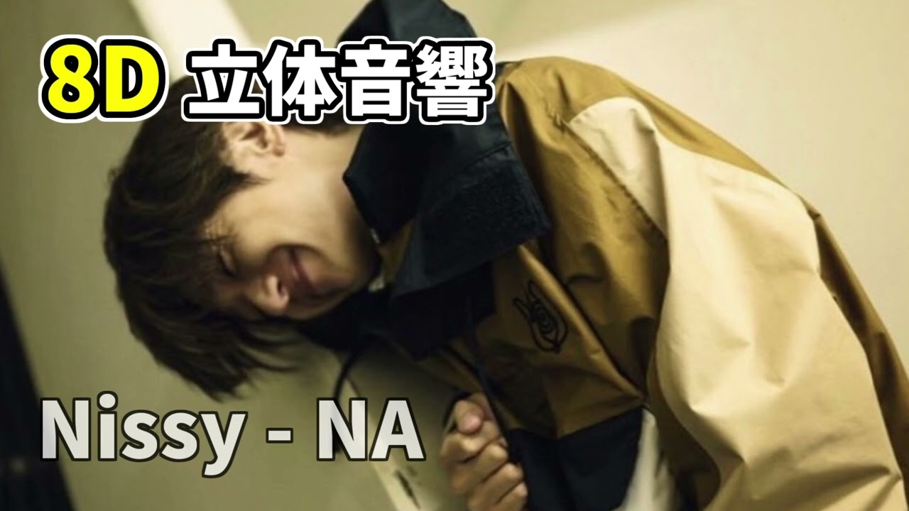 【立体音響】Nissy - NA