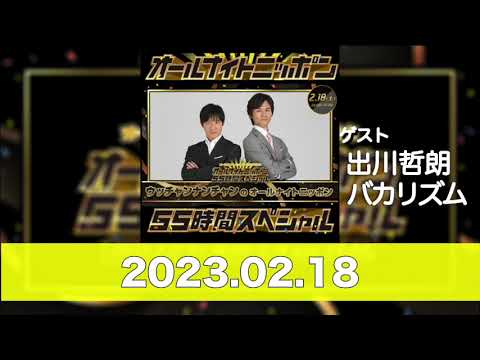 ウッチャンナンチャンのオールナイトニッポン 55時間SP  ゲスト 出川哲朗 バカリズム