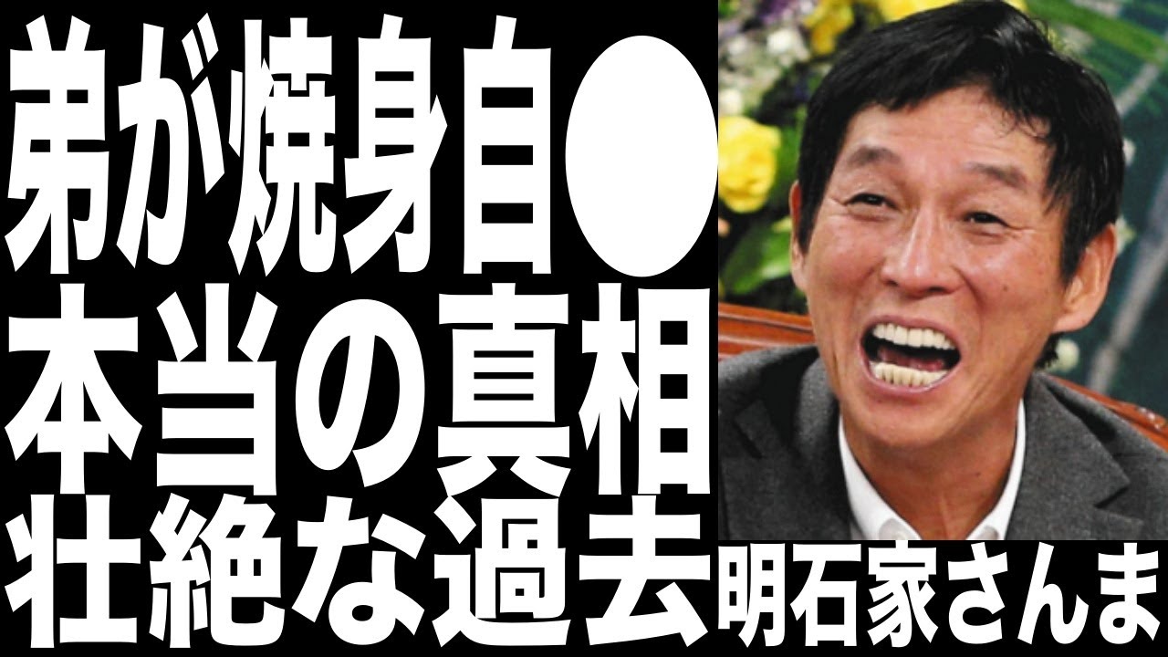 明石家さんまの弟が焼身自●の本当の理由がヤバい…日航機墜落●故を回避していた超大物芸能人達の正体がヤバすぎる!!