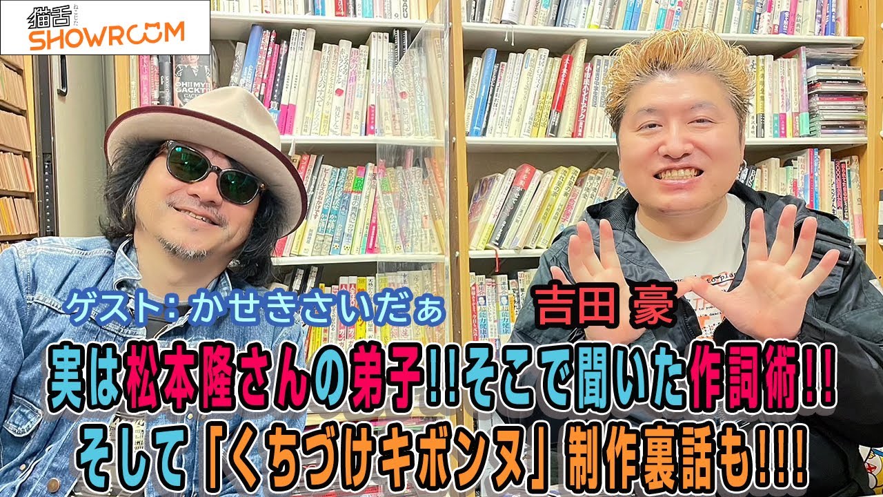 『豪の部屋』話の登場人物大物すぎ!！ゲスト：かせきさいだぁ 松本隆の弟子時代の話！そして出てくる大物との出会いと裏話！！