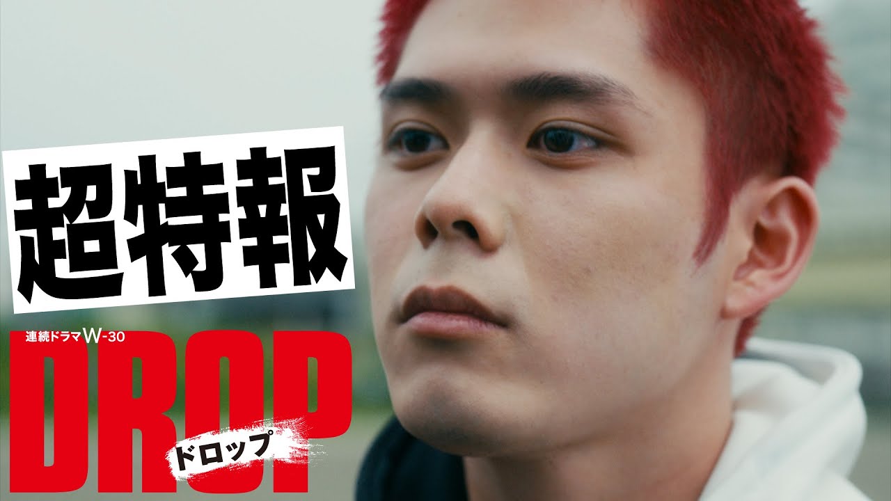 連続ドラマW-３０「ドロップ」 超特報【WOWOW】