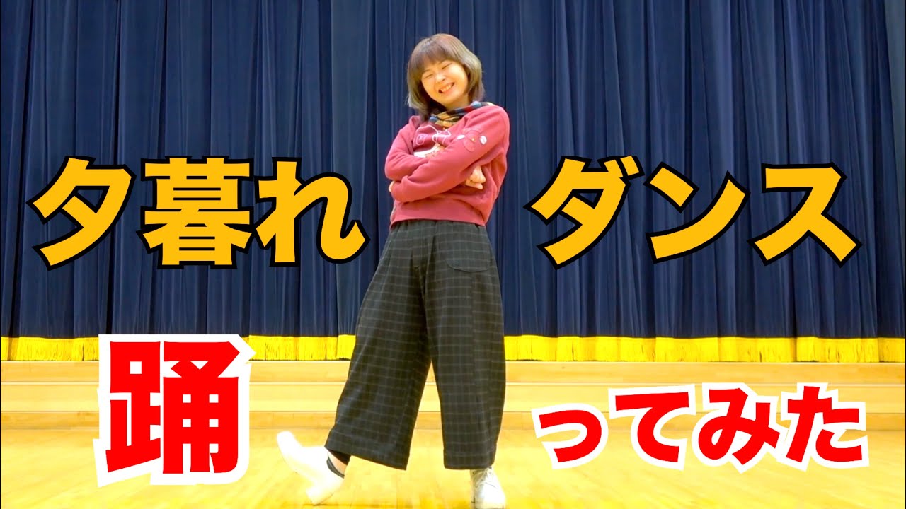 【夕暮れにダンス】踊ってみた。 広瀬すずさん × 永瀬廉さん TBS系火曜ドラマ「夕暮れに、手をつなぐ」エンディングテーマ King & Prince「Life goes on 」