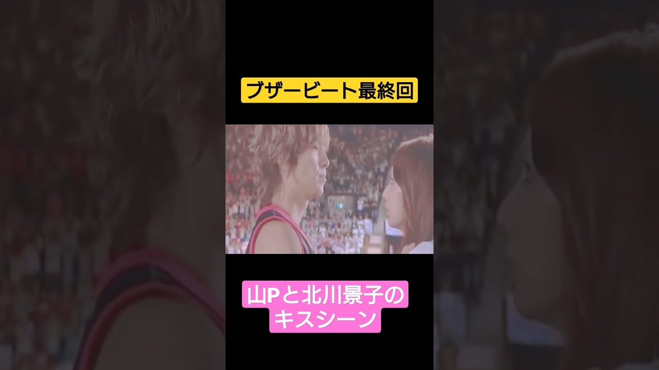 【ブザービート】最終回 山Ｐと北川景子のキスシーン 懐かしいドラマシリーズ #shorts