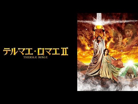 【同時視聴】テルマエ・ロマエⅡ　を同時視聴【テレビ生実況】【同時視聴】【視聴リアクション】