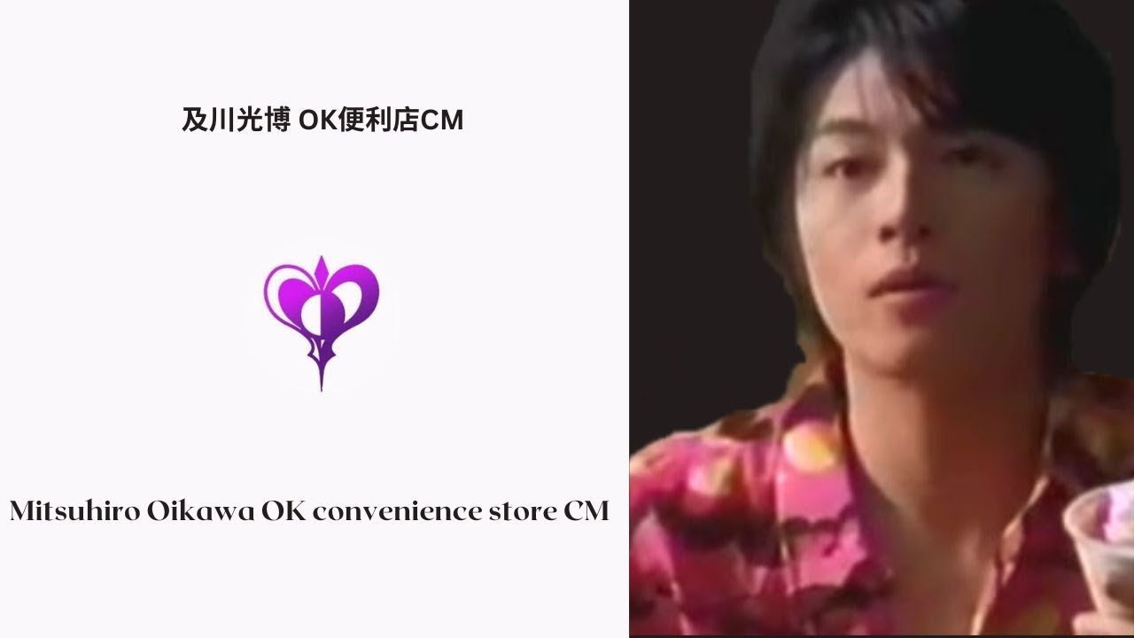 及川光博 OK便利店CM
