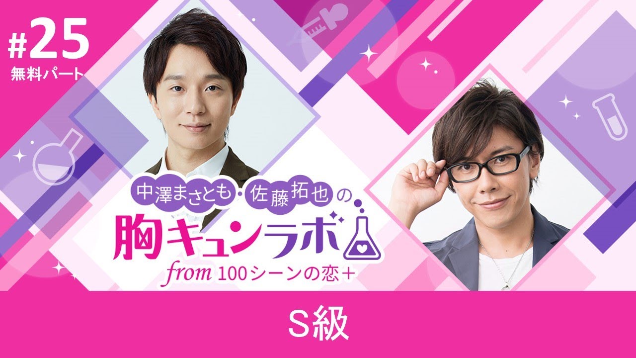 中澤まさとも・佐藤拓也の胸キュンラボ from 100シーンの恋＋【無料版】第25話「S級」