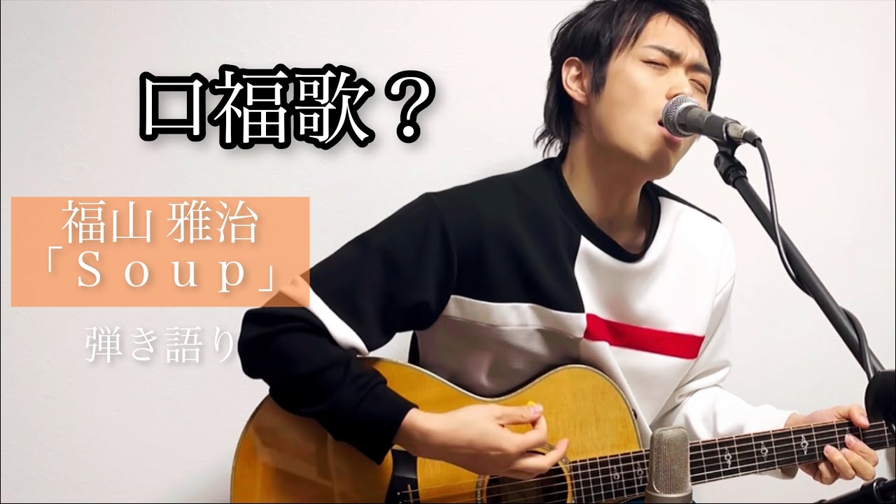 まるで口福歌！？ 福山 雅治「Ｓｏｕｐ」弾き語り