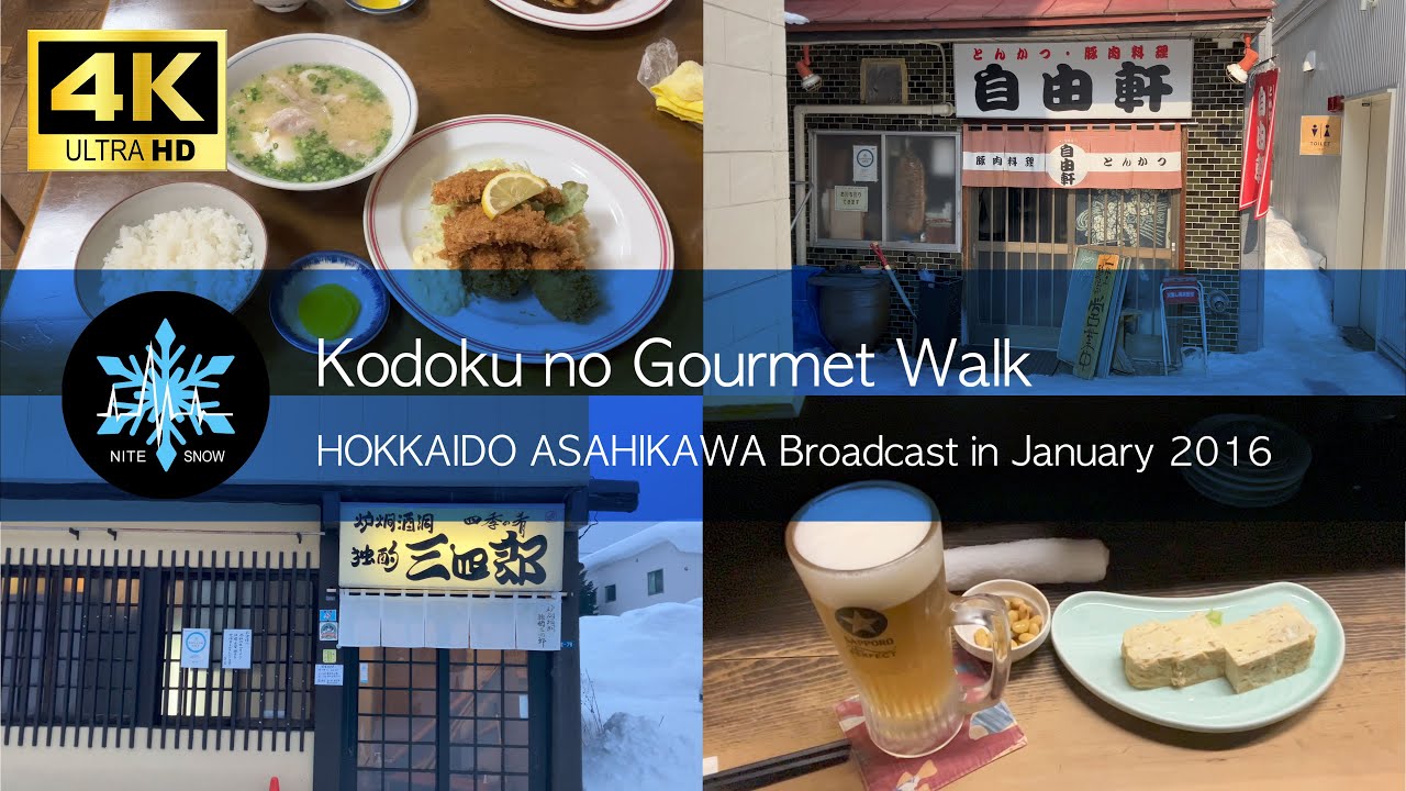 孤独のグルメ 北海道旭川ロケ地編 松重豊さん演じる井之頭五郎が食べた店｜聖地巡礼｜北海道 日本