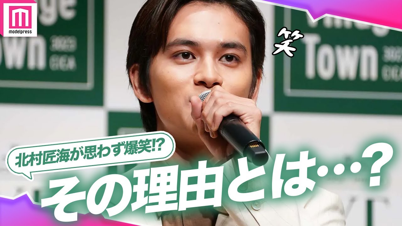 北村匠海、イベント中のトラブルにも機転を利かせた一言！幼少期思い出し吹き出す姿も!?『VT COSMETICS アンバサダー就任発表会』