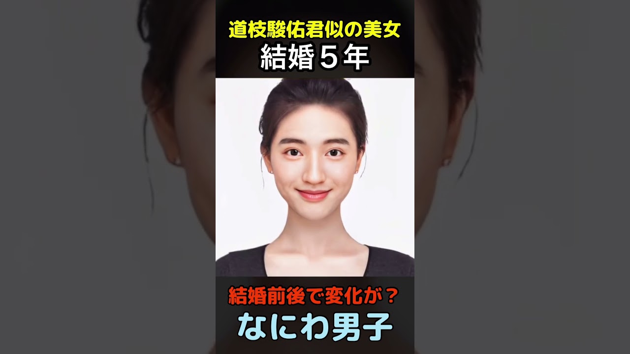 【変化】えっ？なにわ男子道枝駿佑君似の美女が結婚前後でこんなに変わるの？#なにわ男子 #みっちー#shorts