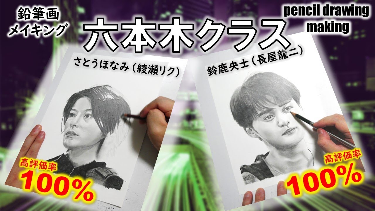 【ドラマ「六本木クラス」】さとうほなみ（綾瀬リク）さん、鈴鹿央士（長屋龍二）さん　Cast２人の鉛筆画ゆっくりメイキング動画