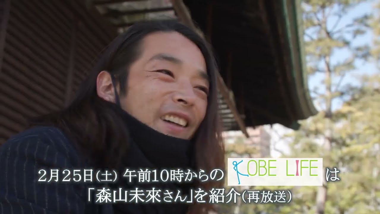 【番組予告】KOBE LIFE#23 俳優/ダンサー・森山未來さん(前編)