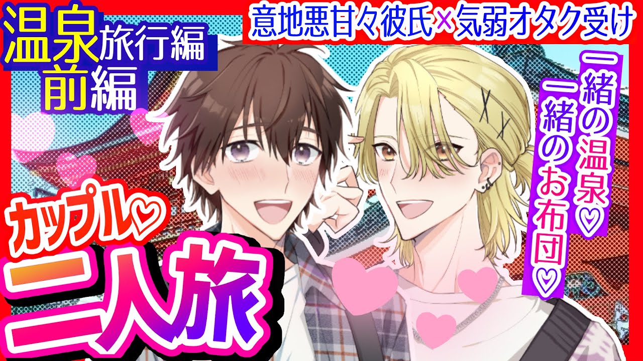 【BL】意地悪溺愛彼氏攻め×気弱オタク男子受け　彼と温泉旅行へ行っちゃう♡二人きりで散策して、部屋に二人きりでドギマギしちゃう？♦温泉旅行編前編【ノベル】