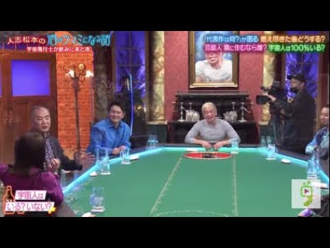 人志松本の酒のツマミになる話 2023年2月24日【他では聞けない宇宙飛行士の話＆自分の代表作は？】FULL  SHOW