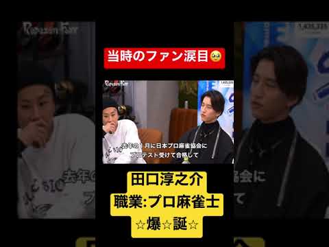 ジャニーズ時代から麻雀やって、プロになる田口淳之介w