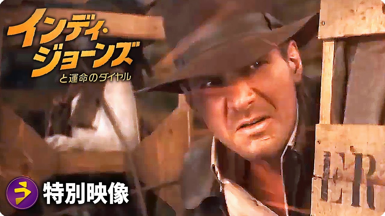 ハリソン・フォード主演！『インディ・ジョーンズと運命のダイヤル』特別映像 【伝説の男が宿命に立ち向かう！】
