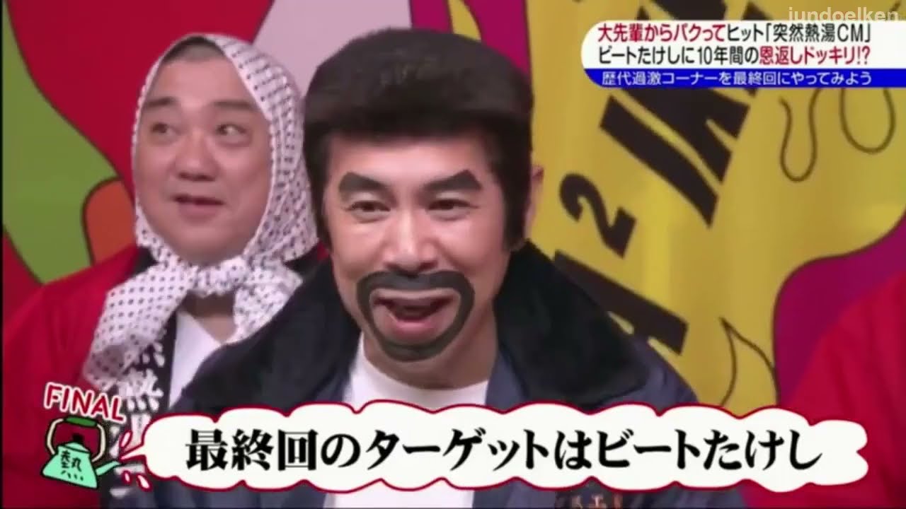 【めちゃイケ最終回】大先輩からパクってヒット「突然熱湯」ビートたけしに10年間の恩返しドッキリ！？