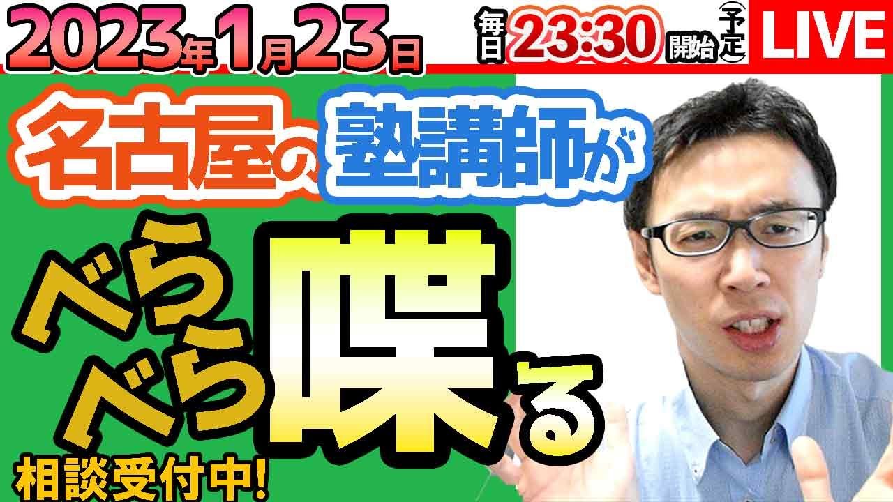 【1/23　塾講師が教育相談】愛知県私立高校受験2日目・中学受験・高校受験の話　受験対策・教育相談・塾選び相談などなど【問題の質問は受付していません】