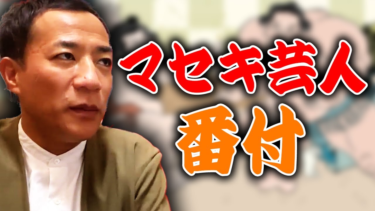 勝手に芸人番付！〜マセキ芸能社編〜